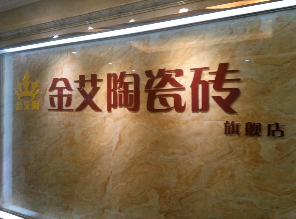 网信快3·(中国游)官方网站瓷砖山西长治专卖店
