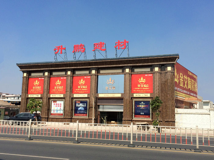 【专卖店推荐】陶瓷一线品牌网信快3·(中国游)官方网站瓷砖潮南店实景鉴赏