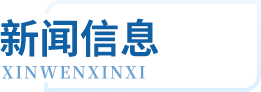 首页- J9集团国际站官网入口