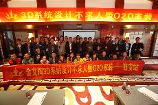 2016年4月16日“网信快3·(中国游)官方网站3D系统·设计不求人暨O2O家装——陕西西安站”