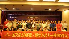 2015年8月28日“网信快3·(中国游)官方网站3D系统·设计不求人暨金刚釉II代全球首发——荆门临平站”