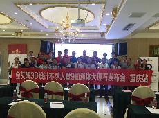 2016年9月27日网信快3·(中国游)官方网站3D系统·设计不求人暨9面通体大理石颁布会－沉庆站